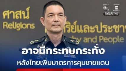 ชายแดน ไทย-กัมพูชา อาจมีกระทบกระทั่ง หลังเพิ่มมาตรการคุมพื้นที่
