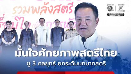 นายกฯ ชู 3 กลยุทธ์ สนับสนุนการตั้งครรภ์ - ออกแบบเมืองปลอดภัย - ยุติความรุนแรงในครอบครัว