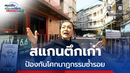 ไม่รอให้พังแล้วค่อยแก้! “มัลลิกา” ชูนโยบายสแกน “ตึกเก่า–อาคารเสี่ยง” กทม. ป้องกันโศกนาฏกรรมซ้ำรอย