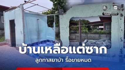 พ่อแม่ สุดทน! ลูกชายทาสยาบ้า รื้อบ้านขายเหลือแต่ซาก