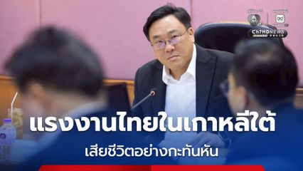 จุลพันธ์ เผย แรงงานไทยวัย 32 ปี ในเกาหลีใต้ เสียชีวิตอย่างกะทันหัน ขณะทำงานด้วยวีซ่า E9