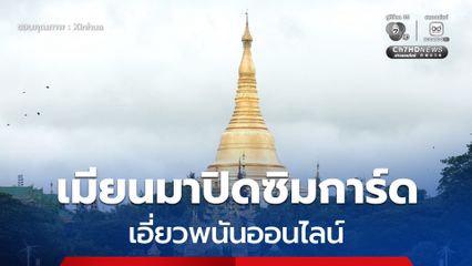 เมียนมาปิดซิมการ์ด เอี่ยวพนันออนไลน์ เอาผิดดารา อินฟลูฯ โพรโมตเกมสล็อต