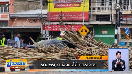 รถบรรทุกพ่วงขนไม้เทกระจาด จ.สุพรรณบุรี