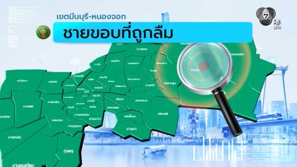 คนกรุงคุณเลือกได้ : เขตมีนบุรี-หนองจอก ชายขอบที่ถูกลืม