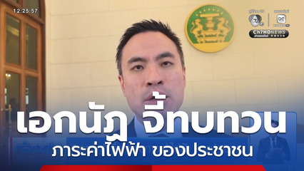 เอกนัฏ จี้ทบทวนภาระค่าไฟฟ้า ของประชาชน