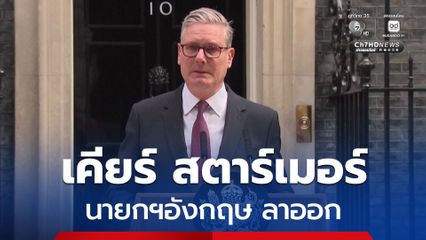 เคียร์ สตาร์เมอร์ นายกฯอังกฤษ ประกาศลาออก หลังจากดำรงตำแหน่งเพียง 2 ปี