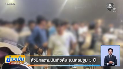 สั่งปิดสถานบันเทิงดัง จ.นครปฐม 5 ปี