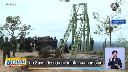 ทภ.2 แจง เสียงคล้ายระเบิดไม่ได้เกิดจากทหารไทย