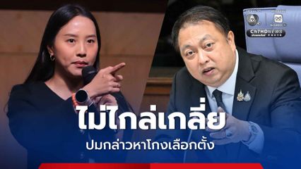 สุชาติ ส่งทนายขึ้นศาล ปมกล่าวหาโกงเลือกตั้ง ยันไม่ไกล่เกลี่ย “ไอซ์ รัชนก” เหตุทำผิดซ้ำซาก