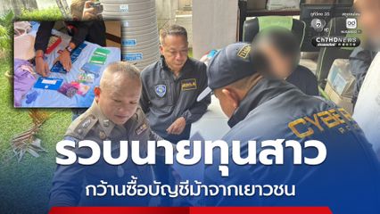 รวบนายทุนสาว หนุนกว้านซื้อบัญชีม้า ลูกค้าส่วนใหญ่เป็นเยาวชน