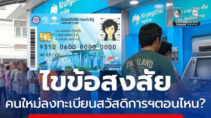 ไขข้อสงสัยคนใหม่ไม่ใช่กลุ่มตกหล่น ลงทะเบียนสวัสดิการฯตอนไหน?