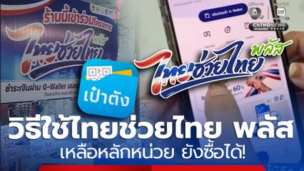 วิธีใช้ไทยช่วยไทย พลัส เหลือหลักหน่วย ยังซื้อได้! ใช้ให้คุ้ม