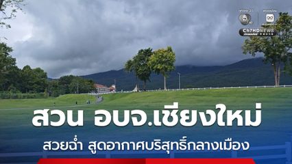 สวน อบจ.เชียงใหม่ เขียวชอุ่มสวยฉ่ำรับหน้าฝน สูดอากาศบริสุทธิ์กลางเมือง