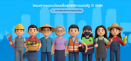 ไขข้อสงสัยคนใหม่ไม่ใช่กลุ่มตกหล่น ลงทะเบียนสวัสดิการฯตอนไหน?