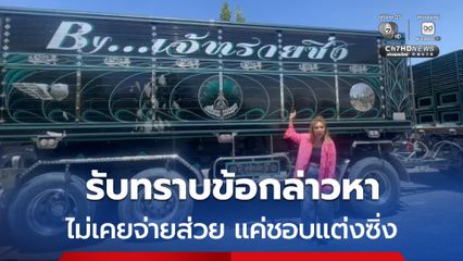 เจ๊ขับรถบรรทุกเดือด แค่ชอบแต่งซิ่ง ไม่เคยจ่ายส่วย ไม่ได้สั่งให้ตำรวจปิดเพจ ไม่ได้ใหญ่ขนาดนั้น