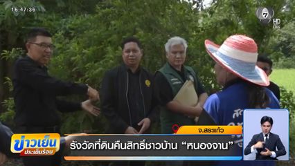 รังวัดที่ดินคืนสิทธิ์ชาวบ้าน "หนองจาน"