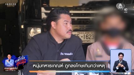 หนุ่มทหารเกณฑ์ ถูกลงโทษเกินกว่าเหตุ