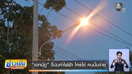 เอกนัฏ จี้ปมค่าไฟฟ้า ใครใช้ คนนั้นจ่าย