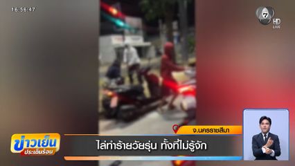 ไล่ทำร้ายวัยรุ่น ทั้งที่ไม่รู้จัก