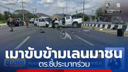 สั่งเปลี่ยนพนักงานสอบสวน คนเมาขับรถข้ามเลนมาชน ตร.ชี้ประมาทร่วม