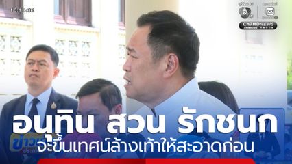 อนุทิน สวน รักชนก จะขึ้นเทศน์ล้างเท้าให้สะอาดก่อน หลังโพสต์เหน็บ สส.ภูมิใจไทย