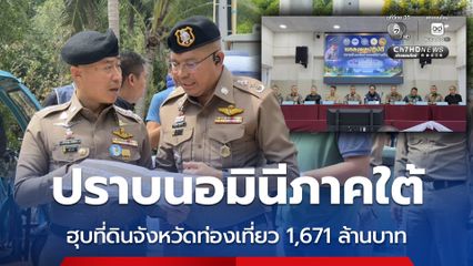 ตร.ปราบนอมินีภาคใต้ ฮุบที่ดินจังหวัดท่องเที่ยว มูลค่า 1,671 ล้านบาท