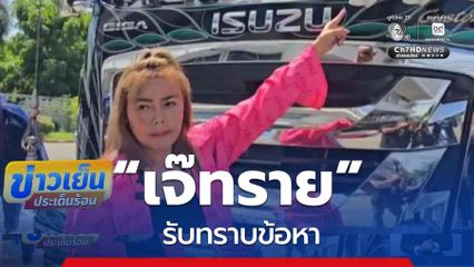 “เจ๊ทราย” เจ้าของรถบรรทุก รับทราบข้อหา