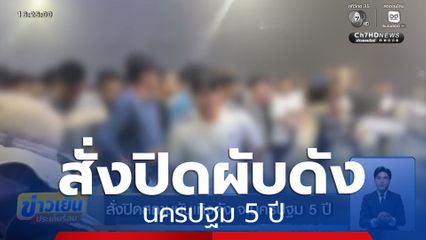 สั่งปิดสถานบันเทิงดัง จ.นครปฐม 5 ปี