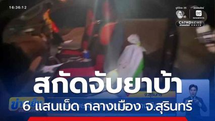 สกัดจับยาบ้า 6 แสนเม็ด กลางเมือง จ.สุรินทร์