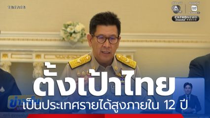 ภาครัฐ-เอกชน ผนึกกำลัง ตั้งเป้าไทยเป็นประเทศรายได้สูงภายใน 12 ปี