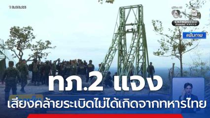 ทภ.2 แจง เสียงคล้ายระเบิดไม่ได้เกิดจากทหารไทย