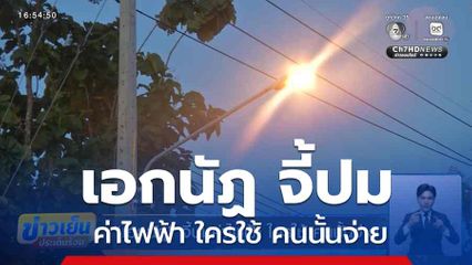 เอกนัฏ จี้ปมค่าไฟฟ้า ใครใช้ คนนั้นจ่าย