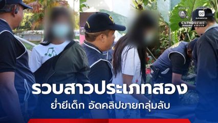 รวบสาวประเภทสอง ย่ำยีเด็ก อัดคลิปอนาจารโพสต์ขายกลุ่มลับ