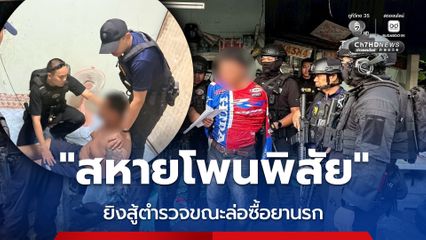 รวบเครือข่าย สหายโพนพิสัย ยิงสู้ตำรวจขณะล่อซื้อยานรก