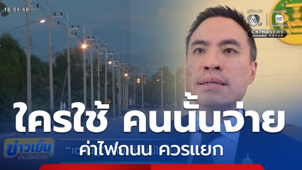 เอกนัฏ จี้ปมค่าไฟฟ้า ใครใช้ คนนั้นจ่าย