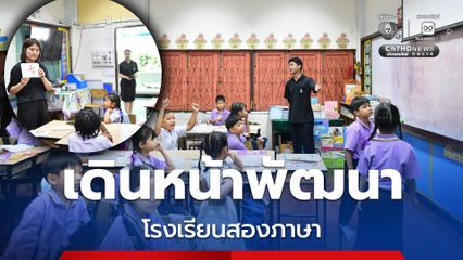 กทม. เดินหน้าพัฒนาโรงเรียนสองภาษา ไทย - จีน และ ไทย - อังกฤษ หวังเด็กอ่านออกเขียนได้เท่าทันโลกใหม่เจนอัลฟ่า