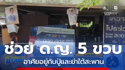 ช่วย ด.ญ. 5 ขวบ พักอาศัยใต้สะพาน