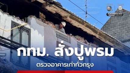 กทม. สั่งปูพรมตรวจอาคารเก่าทั่วกรุง เอกซเรย์โครงสร้าง จัดทำฐานข้อมูล พร้อมบังคับใช้กฎหมายหากพบไม่ปลอดภัย