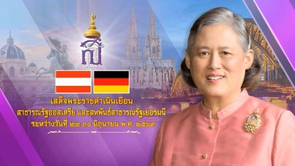 ประกาศสำนักพระราชวัง ด้วย สมเด็จพระกนิษฐาธิราชเจ้า กรมสมเด็จพระเทพรัตนราชสุดา เจ้าฟ้ามหาจักรีสิรินธร มหาวชิราลงกรณวรราชภักดี สิริกิจการิณีพีรยพัฒน รัฐสีมาคุณากรปิยชาติ สยามบรมราชกุมารี จะเสด็จพระราชดำเนินเยือนสาธารณรัฐออสเตรีย และสหพันธ์สาธารณรัฐเยอรมนี