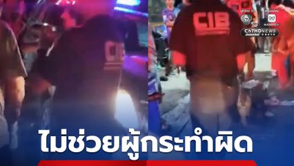 กองบัญชาการตำรวจสอบสวนกลาง ยืนยัน ไม่มีการละเว้นหรือช่วยเหลือ ปม ตำรวจสังกัด “CIB” แทงหนุ่ม 33 ปี