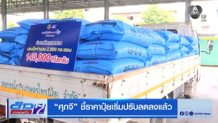 ศุภจี ชี้ราคาปุ๋ยเริ่มปรับลดลงแล้ว