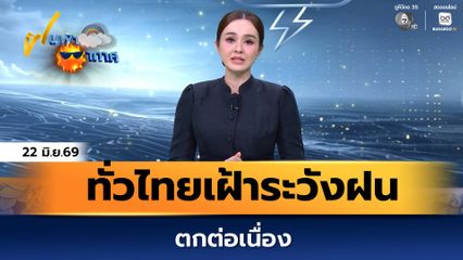 ฝนฟ้าอากาศ 22 มิ.ย.69 | ทั่วไทยเฝ้าระวังฝนตกต่อเนื่อง