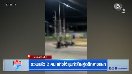 รวบแล้ว 2 คน แก๊งโจ๋รุมทำร้ายคู่อริกลางแยก