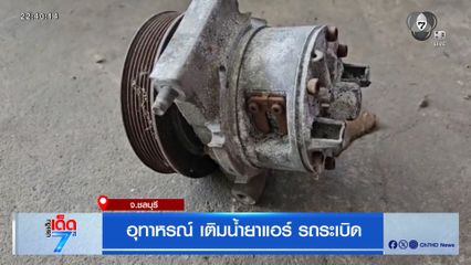 อุทาหรณ์ เติมน้ำยาแอร์ รถระเบิด
