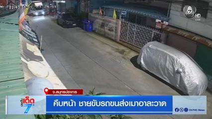 คืบหน้า หนุ่มขับรถขนส่งเมาอาละวาด