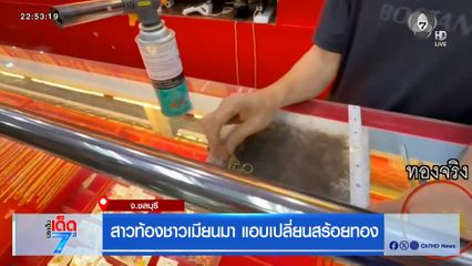 สาวท้องชาวเมียนมา แอบเปลี่ยนสร้อยทอง