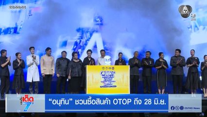 อนุทิน ชวนซื้อสินค้า OTOP ถึง 28 มิ.ย.