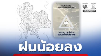 ไทยมีฝนน้อย คนกรุง ระวังช่วงบ่ายถึงค่ำ ฝนฟ้าคะนอง ร้อยละ 20 ของพื้นที่