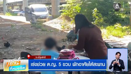 เร่งช่วย ด.ญ. 5 ขวบ พักอาศัยใต้สะพาน จ.ปทุมธานี