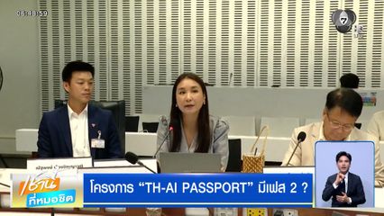 เผยงบฯ ปี 70 หั่นงบลงทุนทุกกระทรวง แต่ "ดีอี" พุ่ง 30 % TH-AI PASSPORT มีเฟส 2 ?